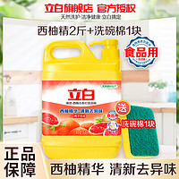 立白 西柚洗洁精1kg送洗碗棉去油去味不伤手果蔬放心洗