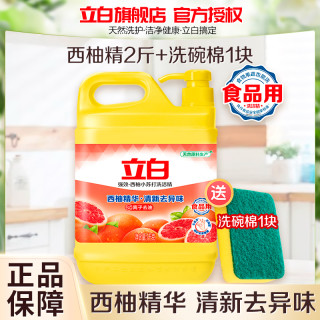 立白 西柚洗洁精1kg送洗碗棉去油去味不伤手果蔬放心洗