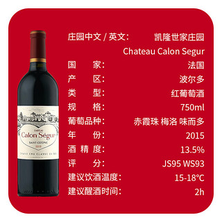 圣皮尔加隆希格尔干红葡萄酒Chateau Calon Segur 2015年 1855三级庄
