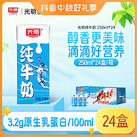 Bright 光明 纯牛奶整箱250mL*24盒纯牛奶经典囤货量贩装学生营养早餐奶