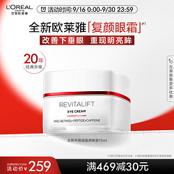 L'OREAL PARIS 巴黎欧莱雅 欧莱雅复颜新升级专研抗皱紧致眼霜15ml 淡纹紧致保湿