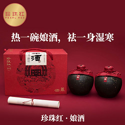 PEARL RED 珍珠红 中秋送礼珍珠红娘酒坛装黄酒双坛礼盒14度梅州客家特产甜型糯米酒