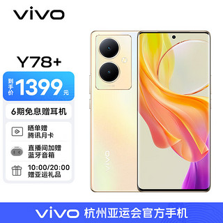 vivo Y78+ 5G手机 12GB+256GB 暖阳金