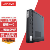 联想ThinkCentre M730q微型迷你Mini台式机电脑主机 i5-10500T丨32G内存丨1T固态丨WiFi6丨单主机丨