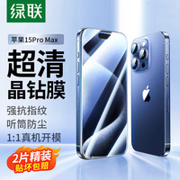 UGREEN 绿联 苹果15ProMax钢化膜 iPhone15ProMax手机膜晶钻防摔防指纹高清全屏覆盖全包边保护前贴膜 2片装