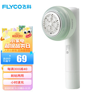 FLYCO 飞科 毛球修剪器去毛球神器打除吸刮黏剃毛球器衣服起球充电式家用FR5281粘剔两用 FR5280