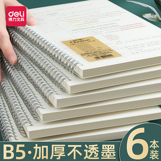 deli 得力 线圈本笔记本考研本子横线b5学生加厚网格日记本定制文具超厚方格记事本a4本子高中生记录本错题摘抄本大