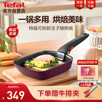 Tefal 特福 煎锅可拆卸玉子烧不粘煎蛋锅早餐锅加深锅底燃气灶电磁炉通用紫色