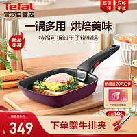 移动端：Tefal 特福 煎锅可拆卸玉子烧不粘煎蛋锅早餐锅加深锅底燃气灶电磁炉通用紫色