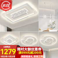 CHANGHONG 长虹 照明LED吸顶灯客厅灯时尚简约卧室书房灯轻奢大气餐厅灯全屋灯具 套餐3三室两厅（豪装）
