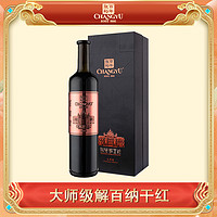 CHANGYU 张裕 第九代大师级 解百纳干红葡萄酒750ml  单支装