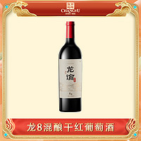 CHANGYU 张裕 官方旗舰店  宁夏摩塞尔酒庄龙谕8龙8混酿干红葡萄酒 750ml