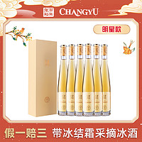 CHANGYU 张裕 品牌  辽宁黄金冰谷酒庄金钻冰酒经典原汁清爽威代尔葡萄11度