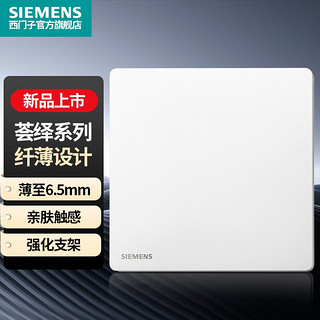 SIEMENS 西门子 86型墙壁开关插座面板 哑光 荟绎系列辰光白色 空白面板