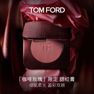 TOM FORD咖啡玫瑰腮红膏 TF腮红 细腻柔光 盈彩双颊  