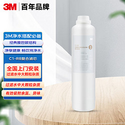 3M 净水器家用净水机反渗透净水机R8-39G原装替换滤芯 C1-R8压缩活性炭棒复合滤芯