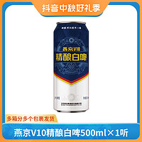 燕京啤酒 V10精酿白啤 甄选10度白啤酒 500ml*1听 自播