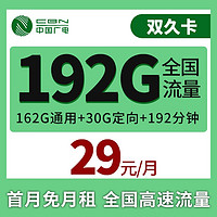 BROADCASTING 广电 双久卡 29元月租（162G通用+30G定向+192分钟通话）首月免月租