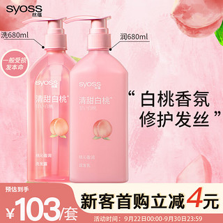 syoss 丝蕴 桃沁盈润洗护发套装(洗680ml+润680ml)白桃香氛清爽无硅油洗发水