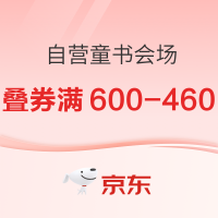 促销活动：京东 喜庆双节 自营童书