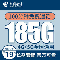 中国电信流量卡纯上网卡无线wifi5G上网卡电话卡手机卡不限量全国通用 海洋卡-19元185G流量+100分钟通话+长期卡