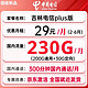  中国电信 吉林plus卡 29元月租（200G通用流量+30G定向+300分钟通话）　