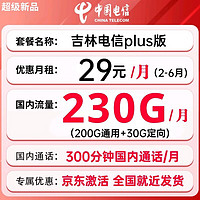 中国电信 吉林plus卡 29元月租（200G通用流量+30G定向+300分钟通话）