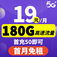 中国电信5元低月租卡电信无忧卡可用卡号码卡老人卡电话卡手机卡儿童手表卡smzdm 电信沧聚卡19元180G全国流量首月免租