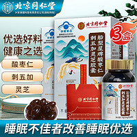 北京同仁堂 Tongrentang Chinese Medicine 酸枣仁灵芝胶囊 酸枣仁改善睡眠 改善睡眠不含褪黑素助力睡眠失眠好精神睡眠 拍1发3（共得3盒）
