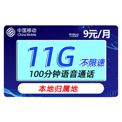 China Mobile 中国移动 移动流量卡手机卡电话卡全国通用上网卡不限速通话卡上网卡5G手机号大王 -911G+100