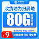 中国移动 流量卡 电话卡全国通用手机卡 曙光卡-9元月租+80G流量+收货地为归属地