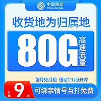 中国移动 曙光卡 9元月租（本地归属+80G全国流量+畅享5G信号）激活赠40元E卡