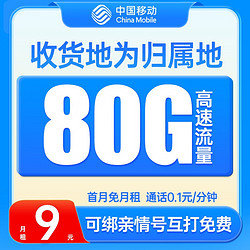 China Mobile 中国移动 曙光卡 9元月租（本地归属+80G全国流量+畅享5G信号）激活赠40元E卡