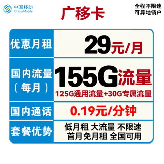 中国移动 花夏卡 29元月租（105G通用流量+30G定向流量）可选归属地