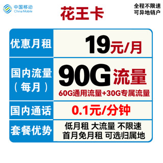 中国移动 花夏卡 29元月租（105G通用流量+30G定向流量）可选归属地