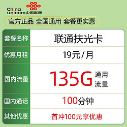 China unicom 中国联通 扶光卡 一年19元月租（135G通用流量+100分钟通话）