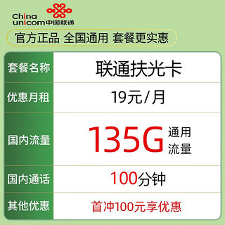 中国联通 扶光卡 1年19元月租（135G通用流量+100分钟通话）