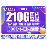 中国电信 长期星卡 29元月租（275G全国流量+100分钟通话+首月免租）