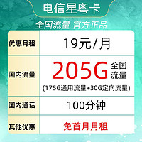 中国电信 广东电话卡 19元月租（225G全国流量＋100分钟通话）激活送10元现金红包