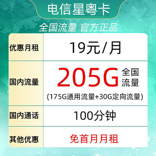 中国电信 广东电话卡 19元月租（225G全国流量＋100分钟通话）激活送10元现金红包