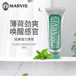 MARVIS 玛尔仕 牙膏 意大利玛尔斯经典薄荷美白牙膏 清洁牙渍清新口腔25ml