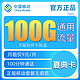 中国移动 流量卡不限速上网卡电话卡无合约长通话手机卡高速全国通用纯流量卡5G校园 -9100G+100