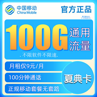 中国移动 宝典卡 9元月租（100G通用流量+100分钟通话）值友红包20元