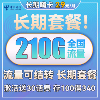 中国电信 长期静卡 29元月租（155G通用流量+30G定向流量）长期套餐