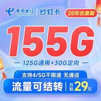 中国电信 电信大流量卡手机卡不限速鲸鱼上网卡5g号码卡纯流量 纱灯卡29元155G