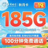 中国电信 流量卡5G电信星卡雨水卡手机卡电话卡 不限速上网卡低月租全国通用校园卡 秋月卡19元月租185G+100分钟