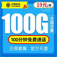 中国移动 移动流量卡5g电话卡全国通用纯上网手机卡上网卡 纯上网大流量不限速 移动瑞兔卡19元100G通用流量+100分钟通话