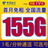 中国电信流量卡纯上网无线流量手机卡5G不限速电话卡全国不限量校园卡 新雪松卡-19元155G流量+1毛/分钟+首月免租