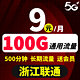 中国联通 浙江卡 9元月租 （100G通用流量+500分钟通话+送影视会员+长期套餐）激活返现20元