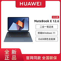 HUAWEI 华为 MateBook E 笔记本电脑2合1平板12.6英寸商务超薄